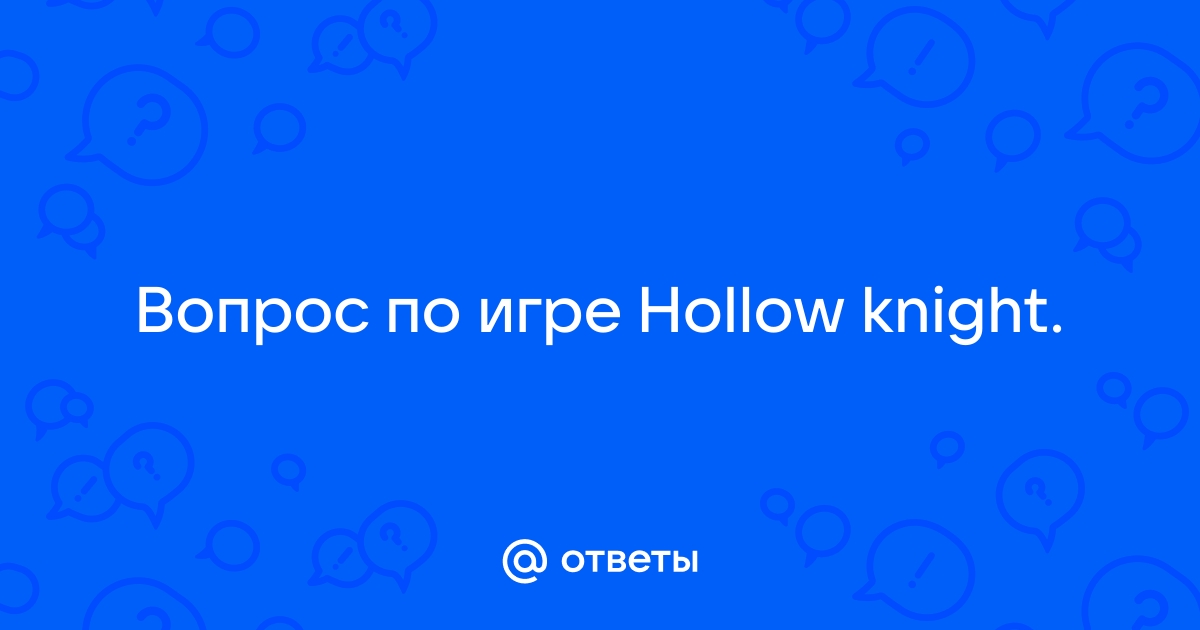 Что делать если файл сохранения поврежден hollow knight