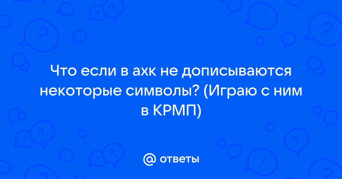 автохот пишет вопросиками. что делать? | VK