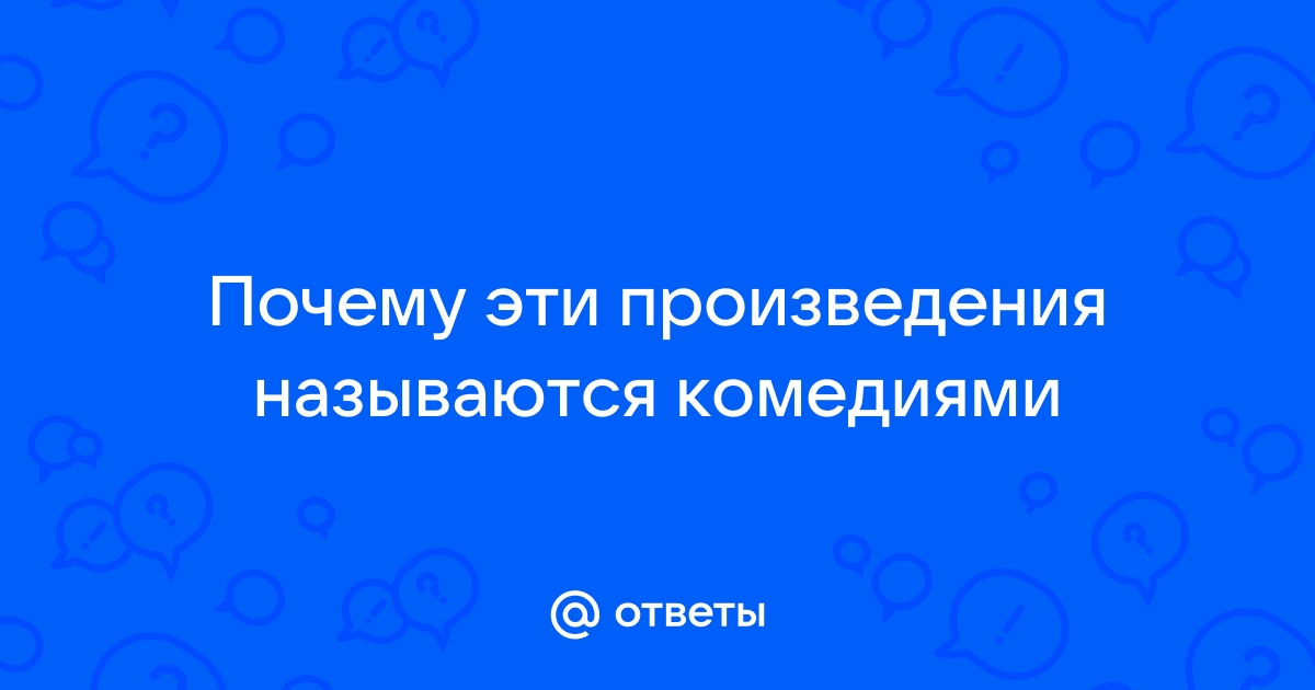 Почему комедия горе от ума получила такое название