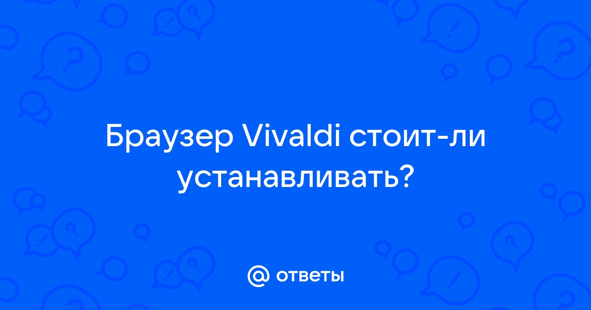 Отзывы о браузере вивальди стоит ли устанавливать его плюсы и минусы