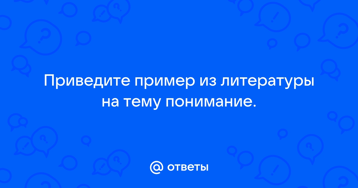 Объясните смысл понятия добро в контексте данного изображения