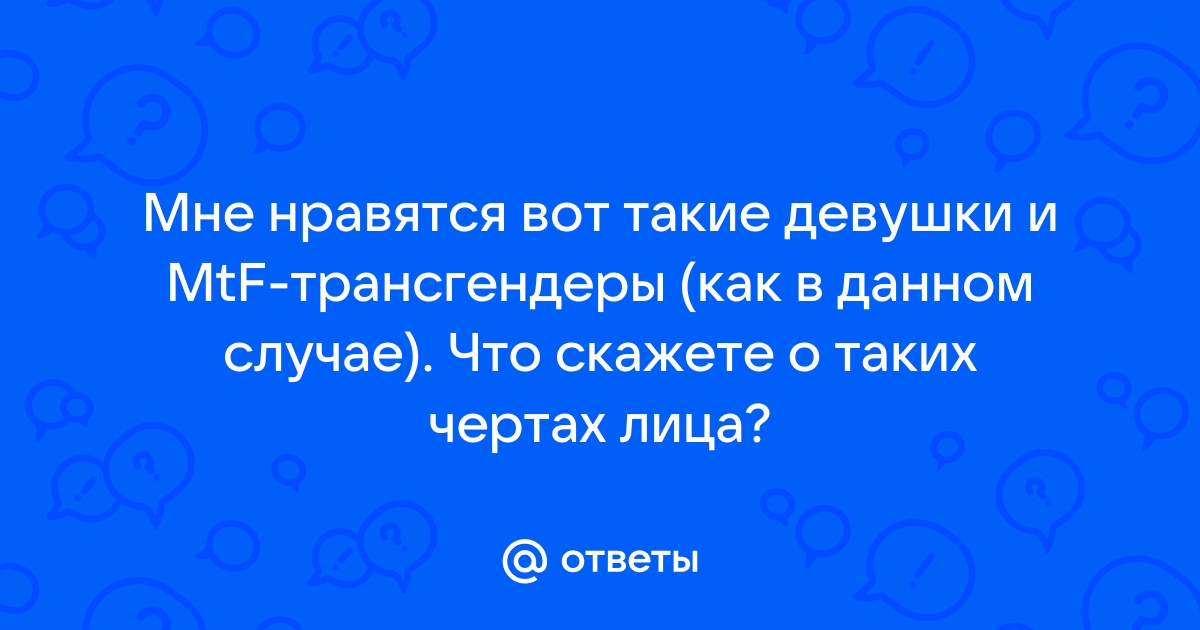 Транссексуалы, трансвеститы и все прочие трансгендеры.