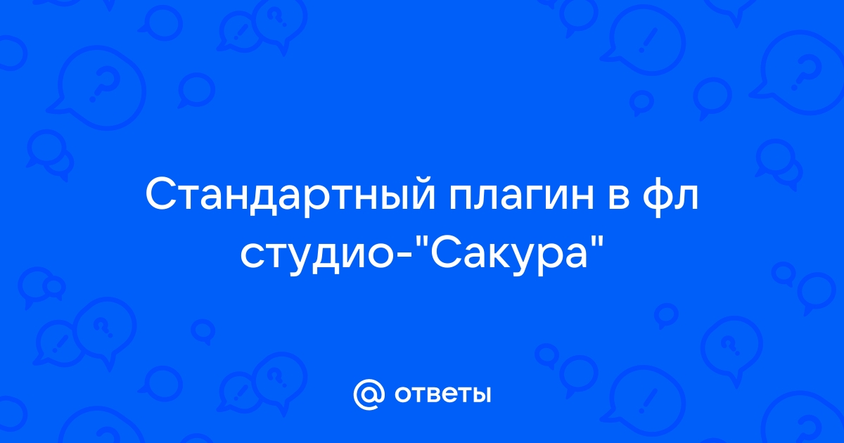 Как обновить фл студио без потери плагинов