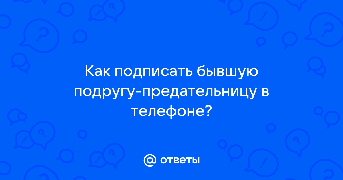 Как подписать бывшую жену в телефоне