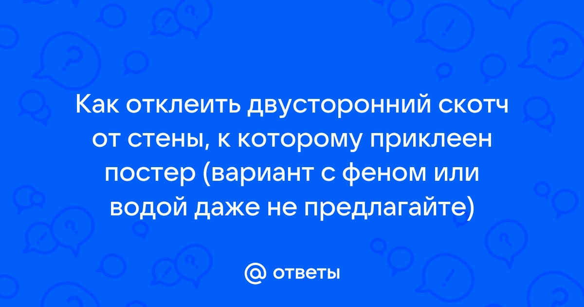 Как отклеить двухсторонний скотч от стены