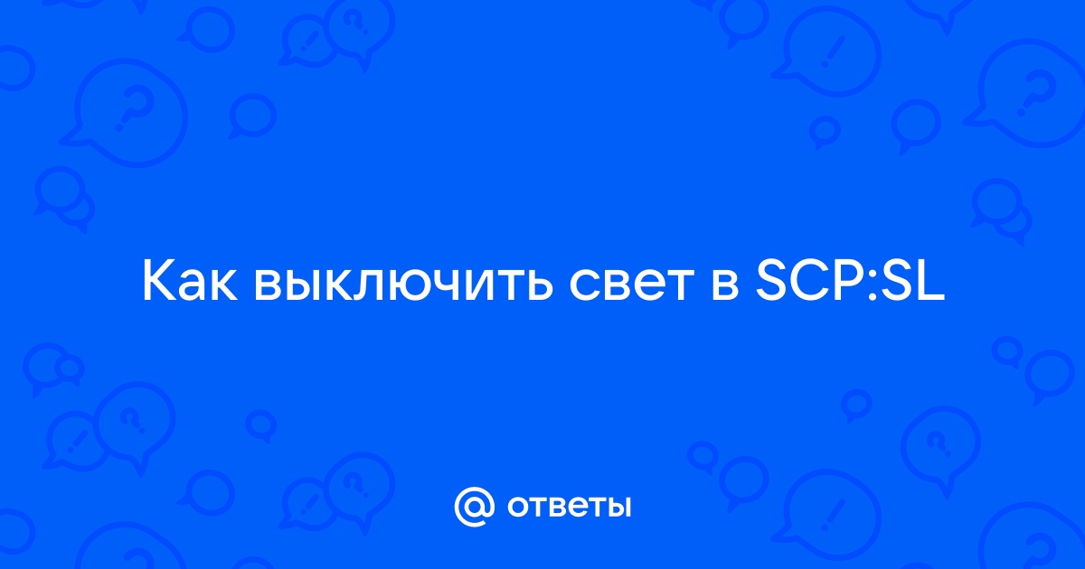 Как выключить свет в scp sl