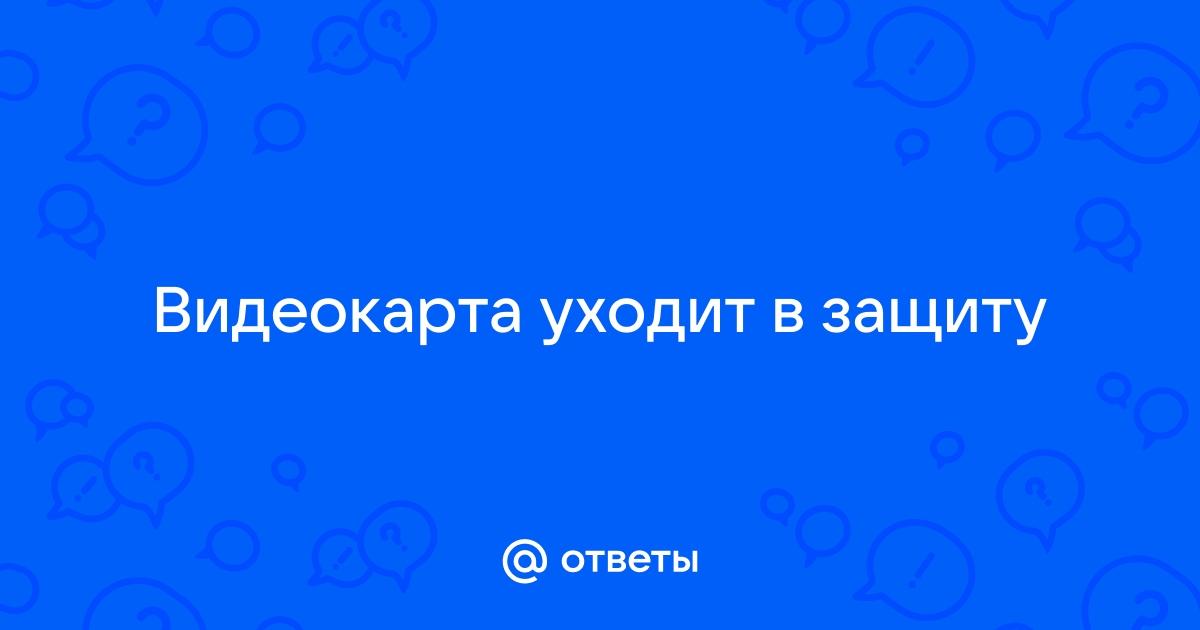 Видеокарта уходит в защиту