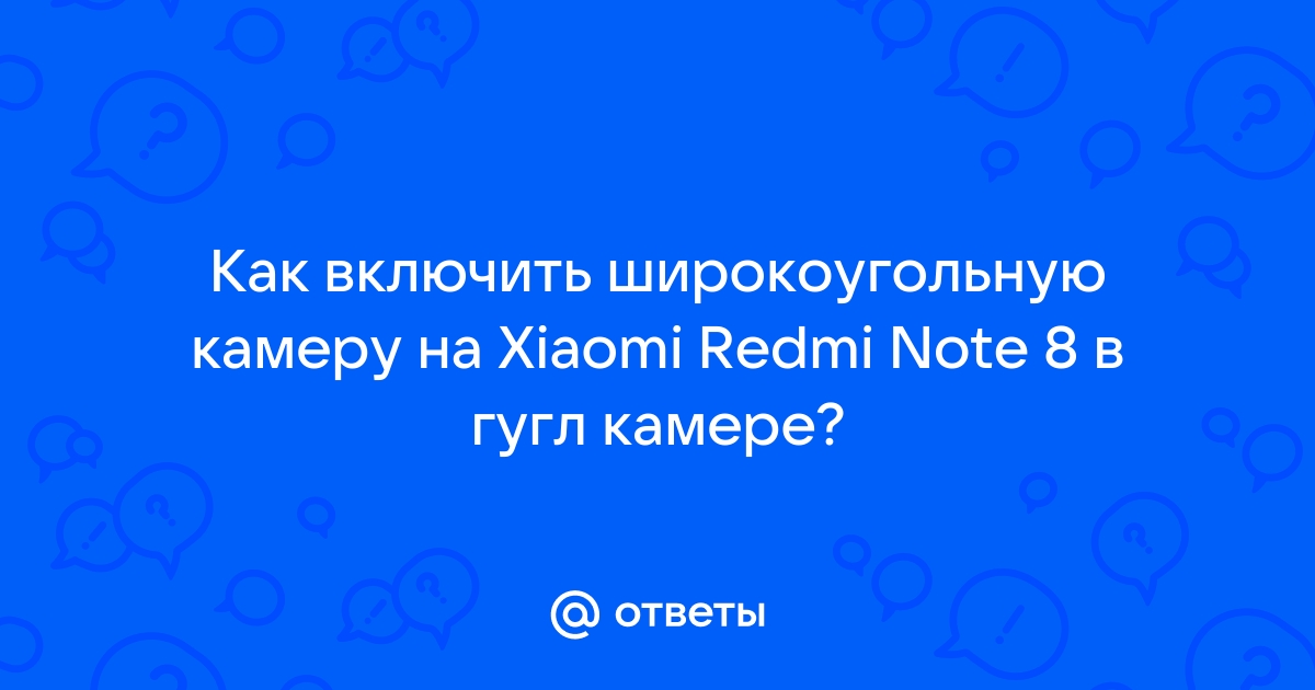 Как включить широкоугольную камеру на xiaomi