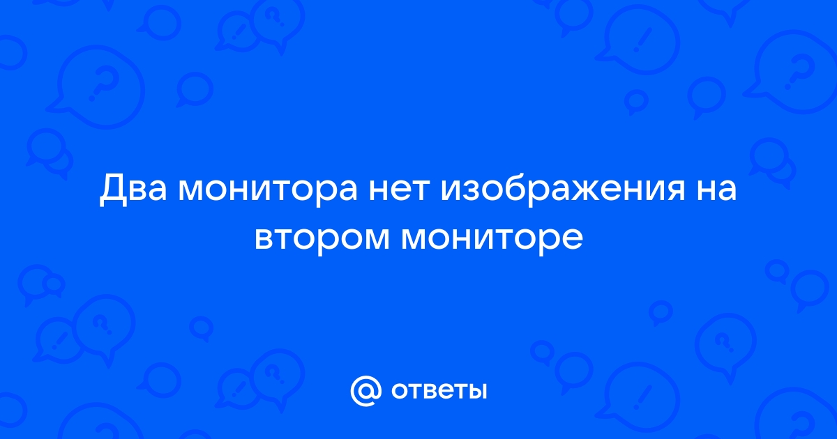 Нет изображения на втором мониторе