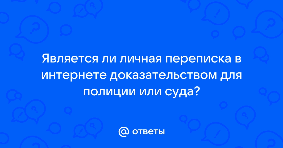 Является ли переписка в whatsapp доказательством в суде