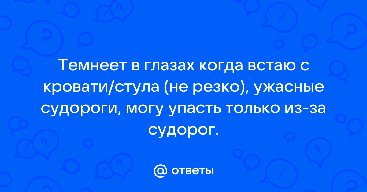 Встаю с кровати темнеет в глазах