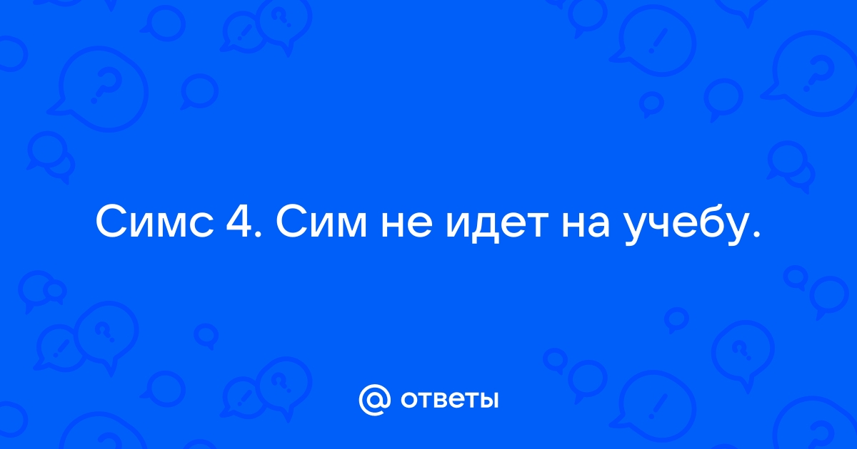 Почему сим не идет на работу симс 4 актер