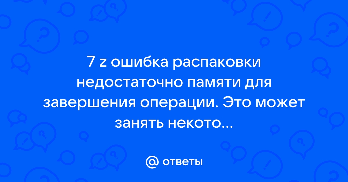 Ошибка 14 недостаточно памяти для завершения операции