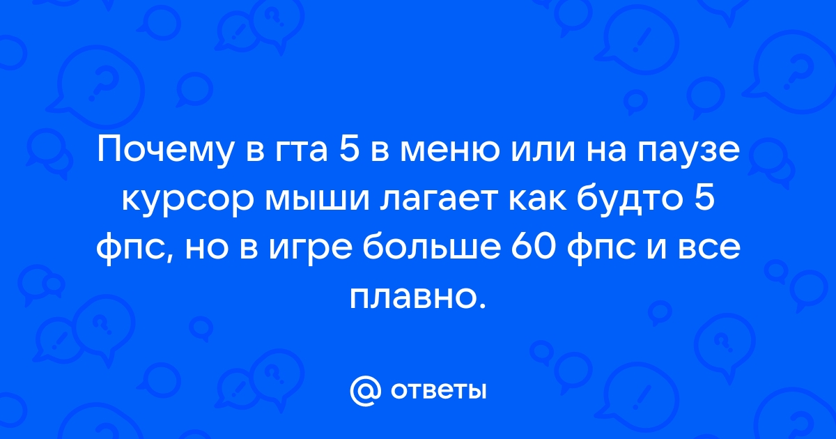 В игре 60 фпс но картинка не плавная