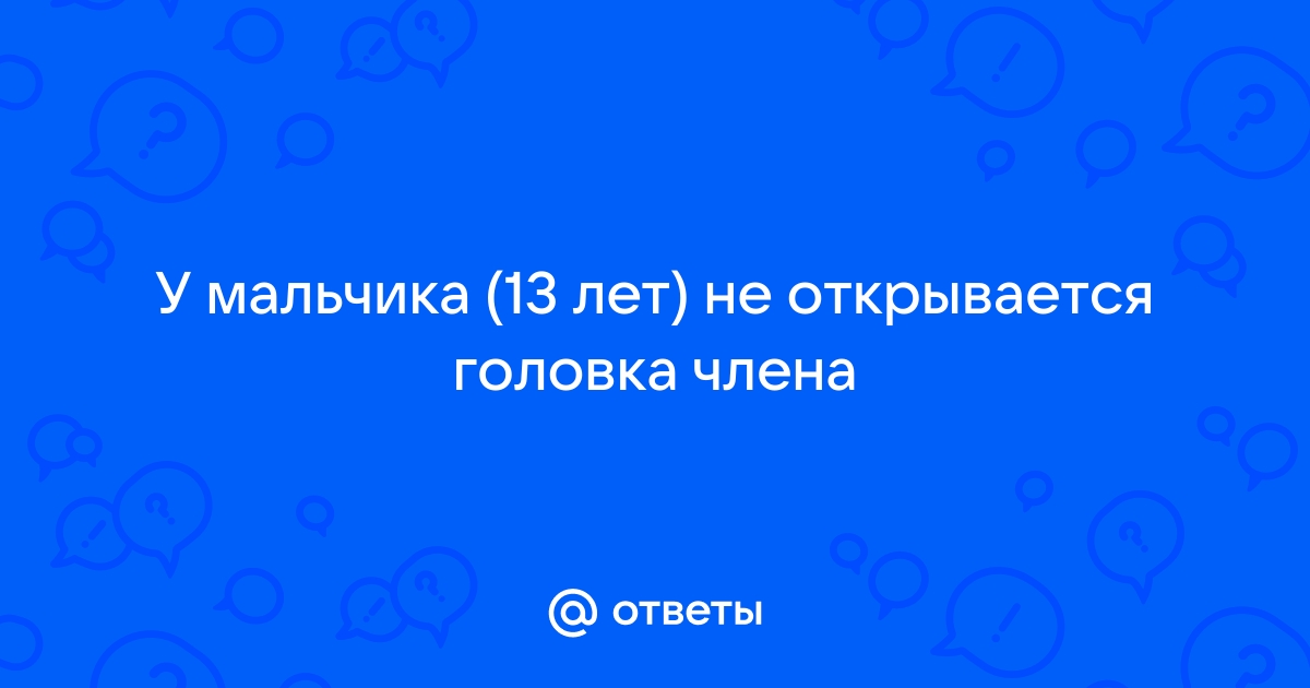 Здоровье маленького мужчины. Фимоз у мальчиков: норма или патология? - Клиника «9 месяцев»