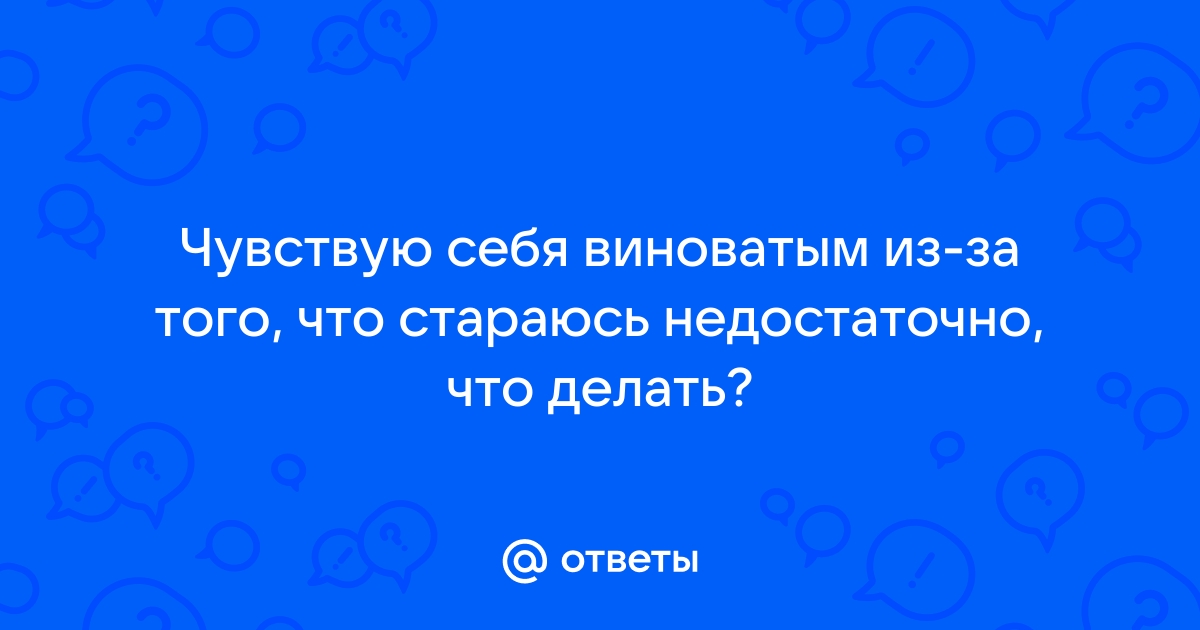 я не чувствую себя виноватым