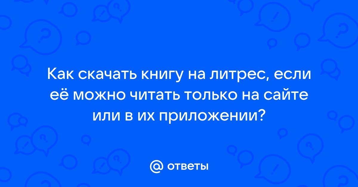 Литрес не удалось скачать книгу в приложении