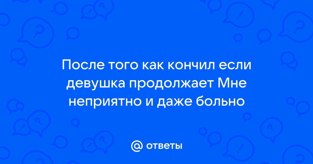 Продолжая сосать после того как он кончил - порно видео на добрый-сантехник.рф