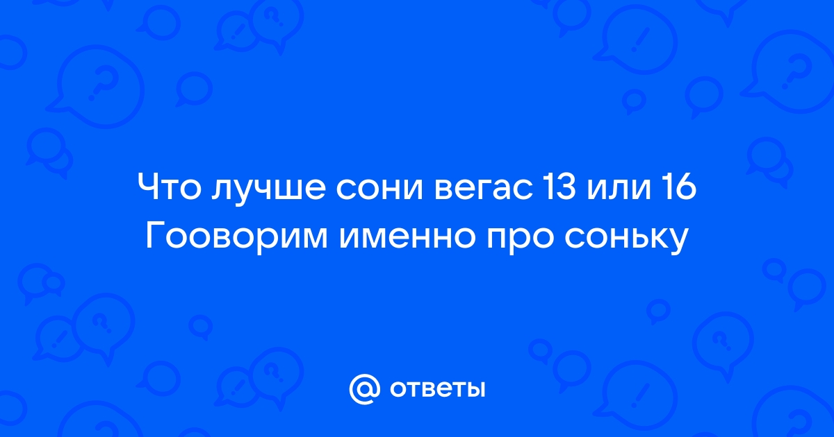 Что лучше сони вегас или да винчи