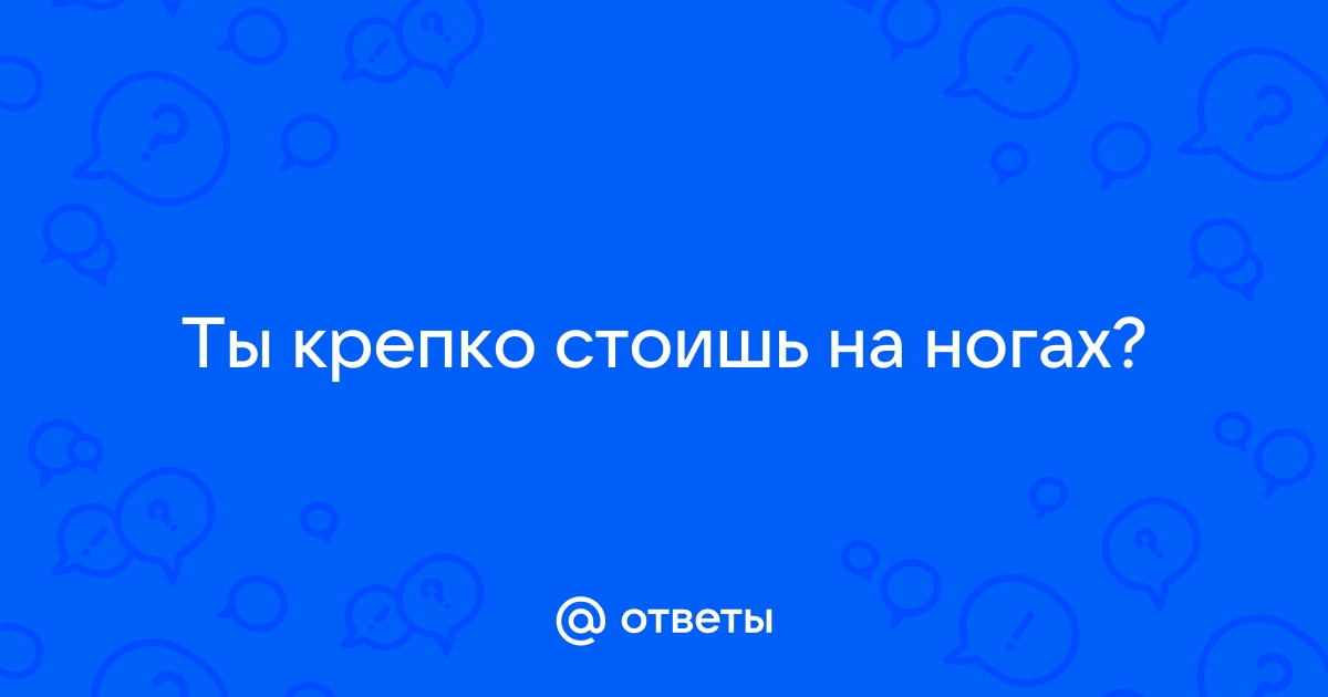 крепко стоять на ногах | Перевод крепко стоять на ногах?