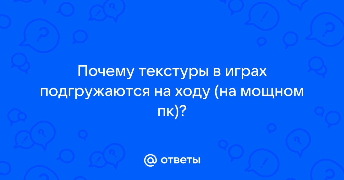 Долго подгружаются текстуры в играх