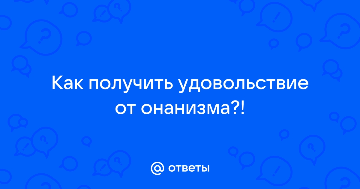 Правила мужской и женской мастурбации без вреда для здоровья