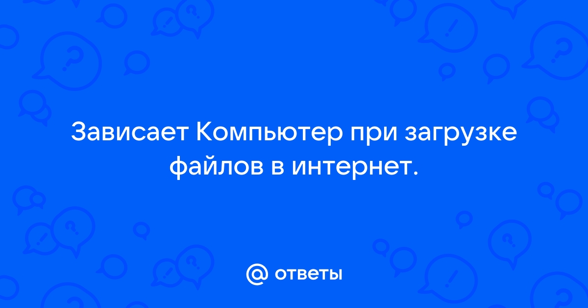 17 причин, почему зависает компьютер