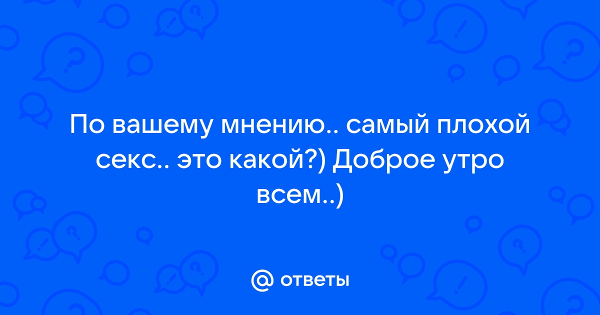 Стихи о сексе, стихи про секс