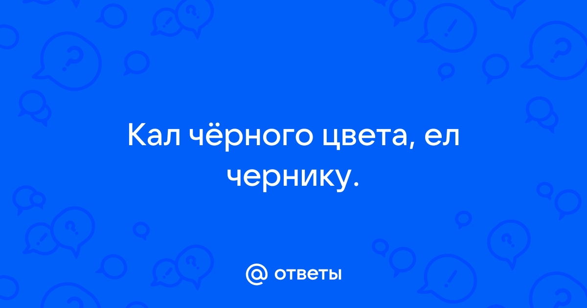 Черный стул от черники это нормально