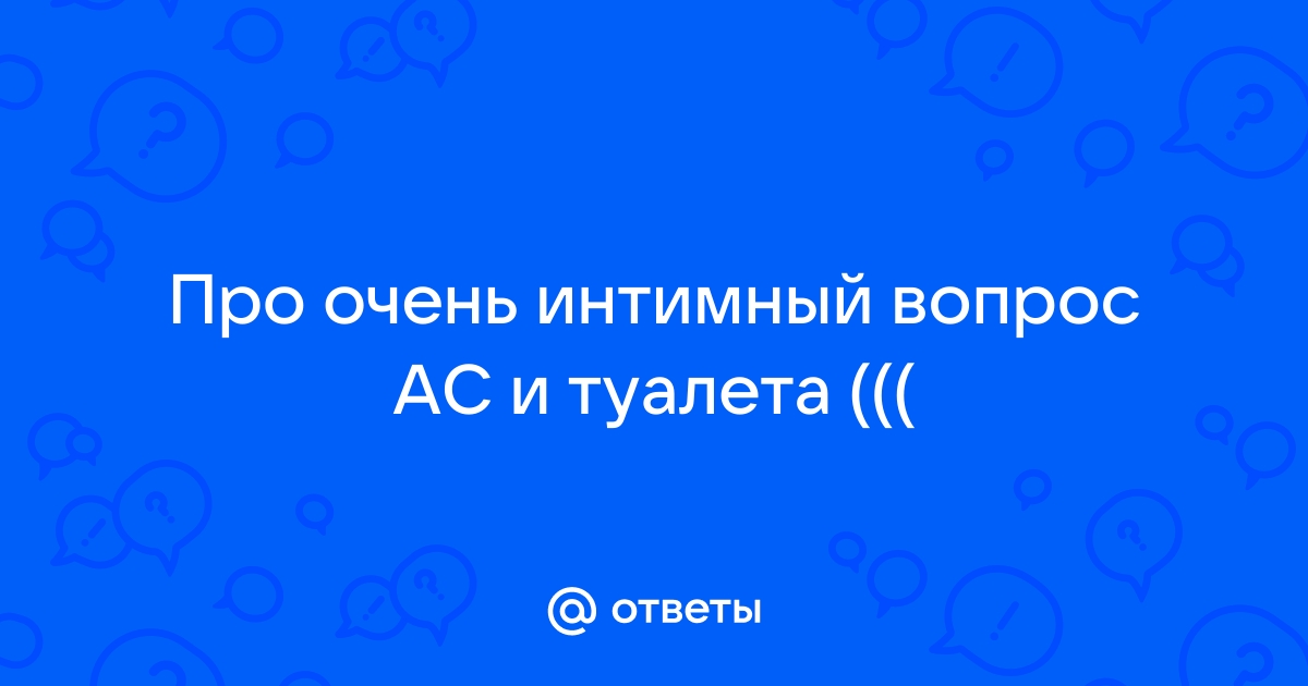 После анального секса бегаю в туалет по-большому — вопрос №244308