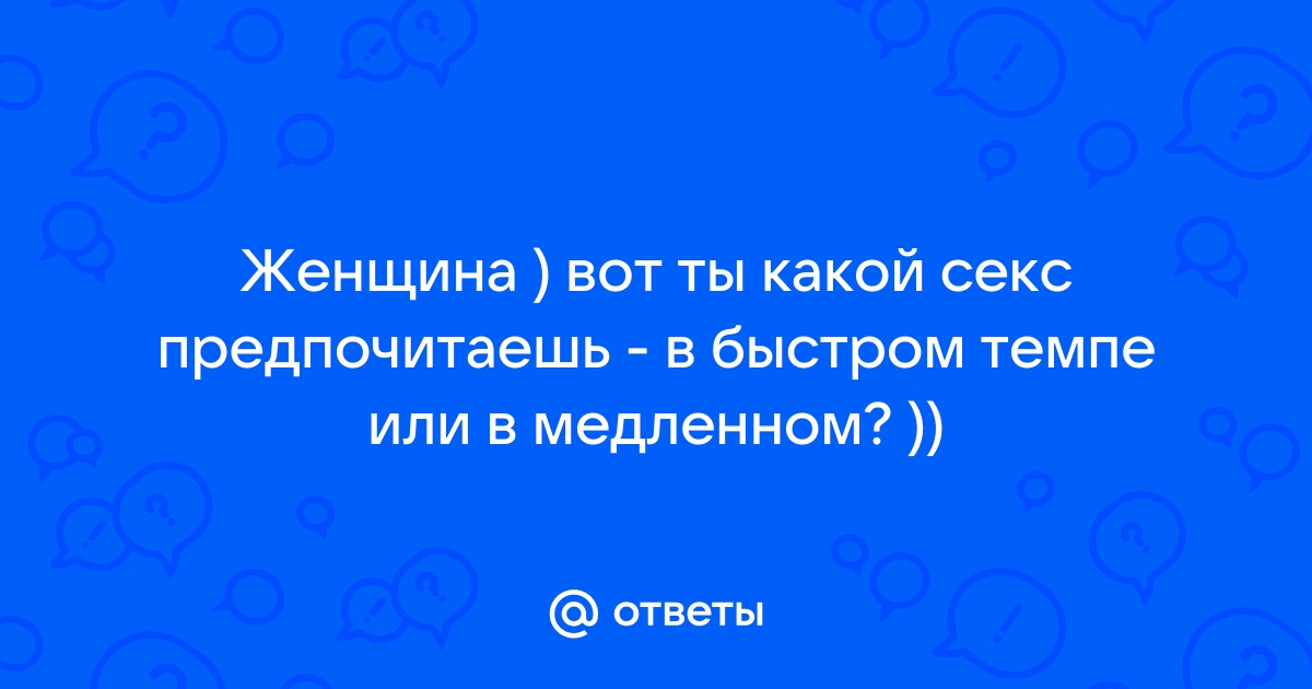 Секс в быстром темпе ❤️ смотреть бесплатно секс роликов