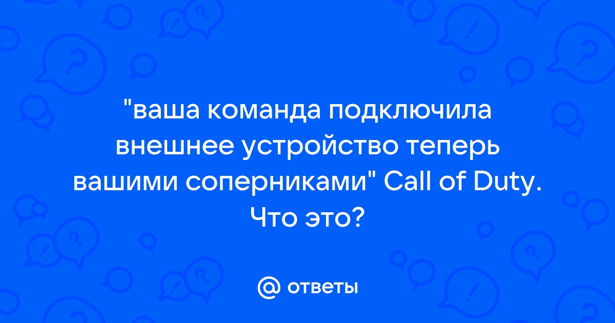 Ваша команда подключила внешнее устройство call of duty mobile как убрать