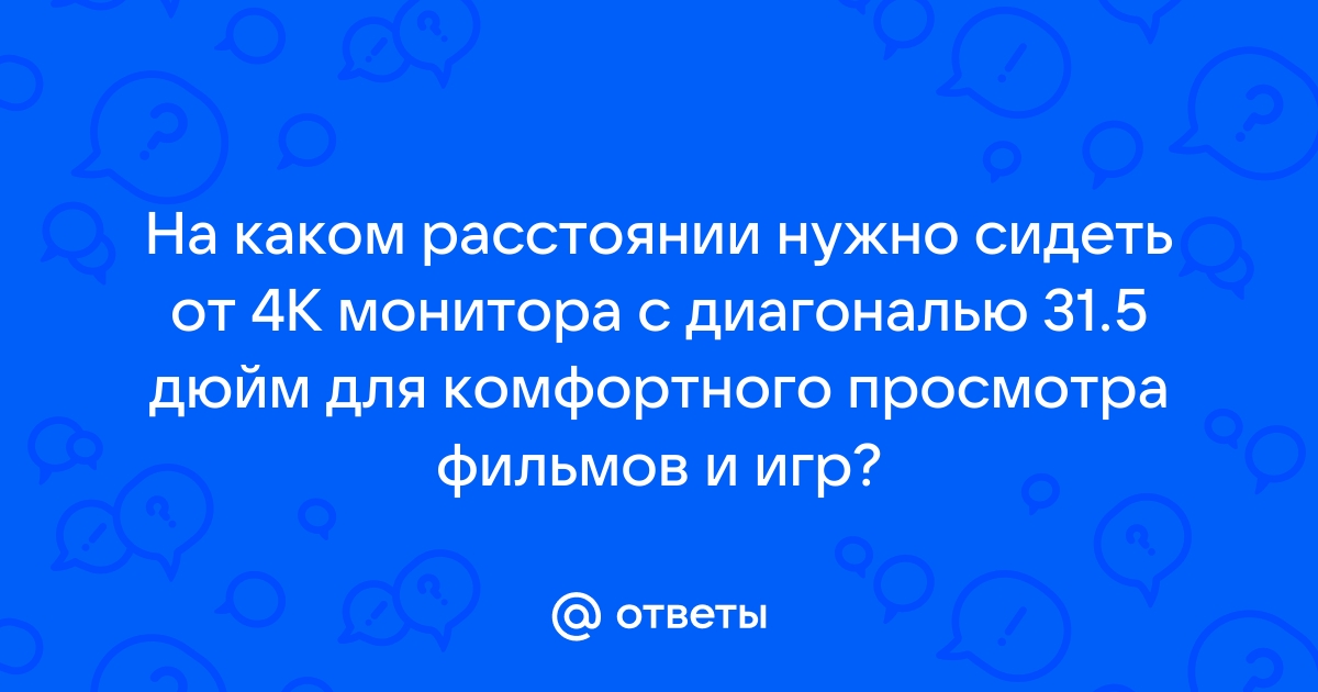 На каком расстоянии от монитора нужно работать