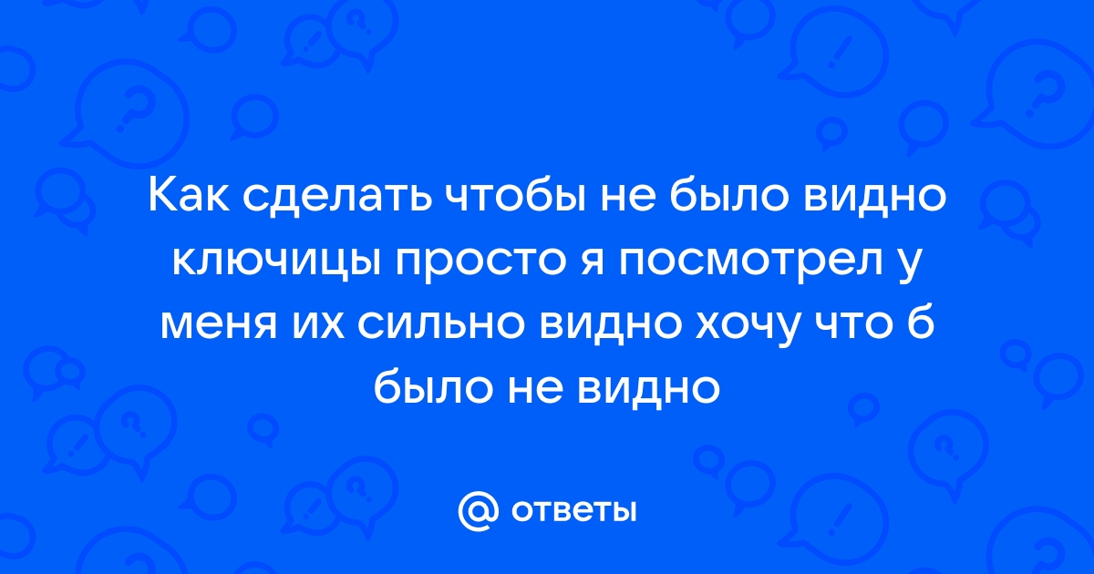 Как сделать так, чтобы были видны ключицы: 3 лайфхака и способа | делюкс-авто.рф