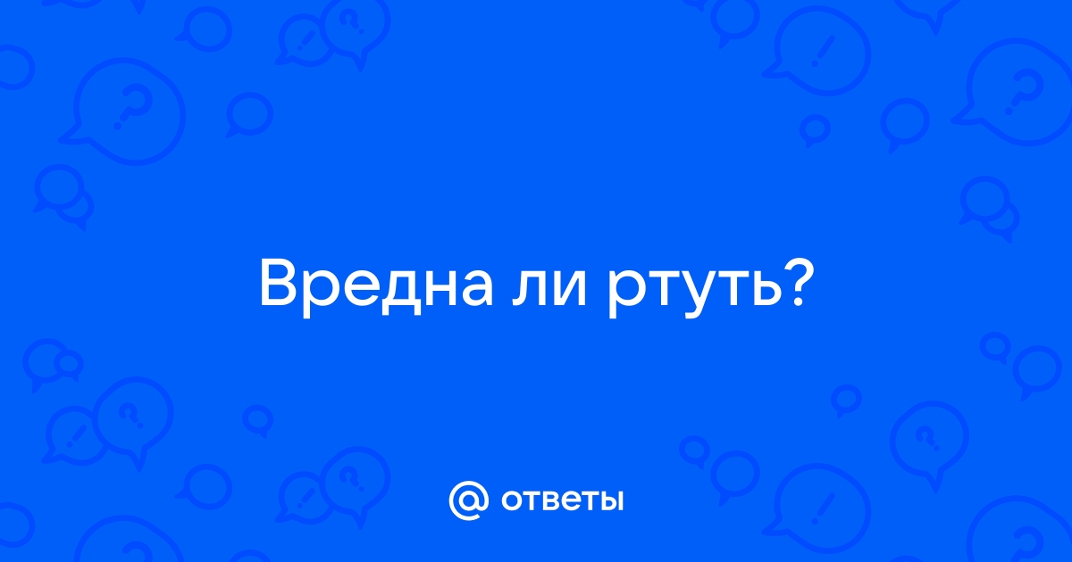 Ртуть картинки для детей