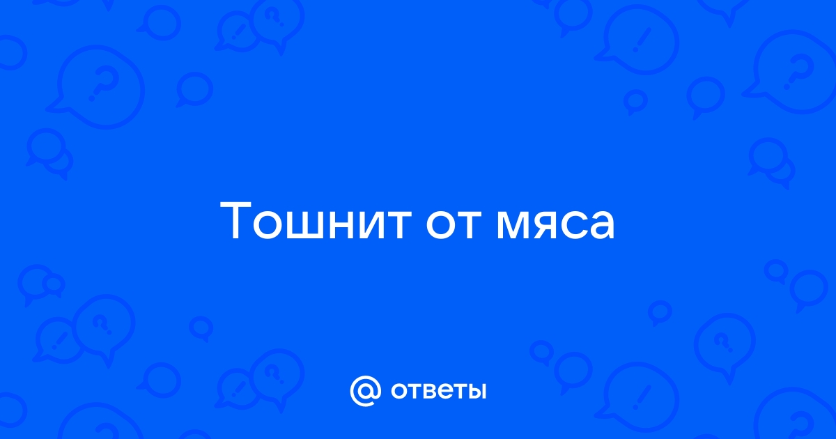 Тошнит от мяса