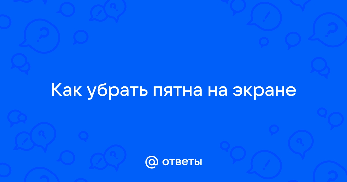 Как убрать черные пятна на экране планшета