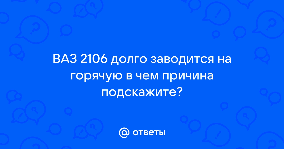 Не заводится ВАЗ 2106