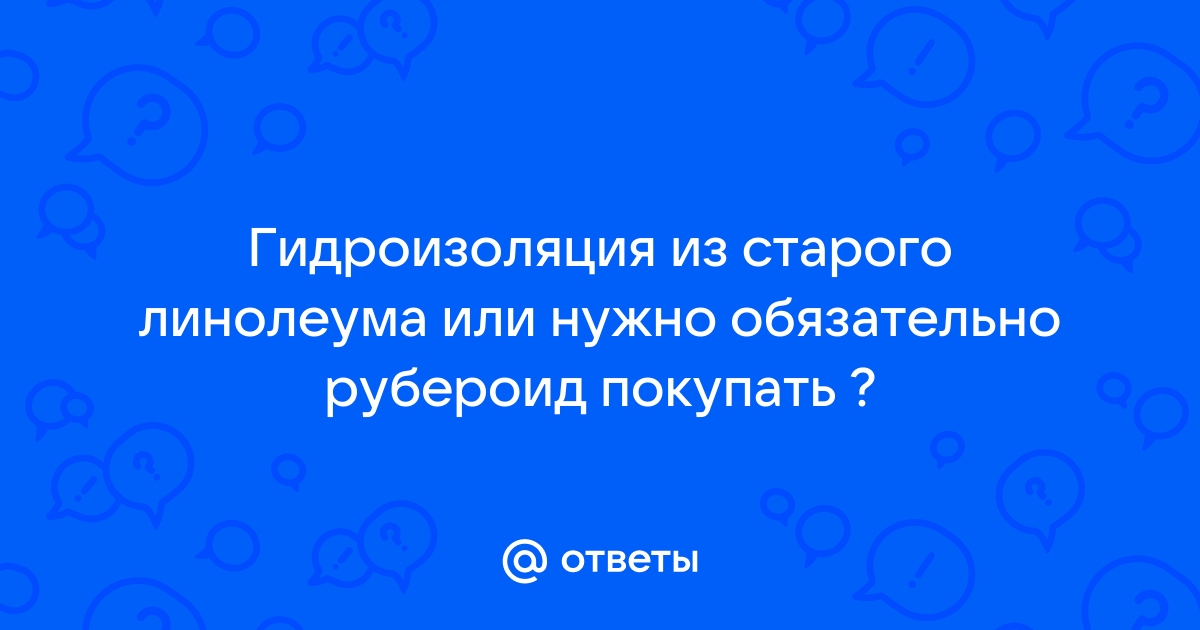 Можно ли использовать линолеум вместо рубероида