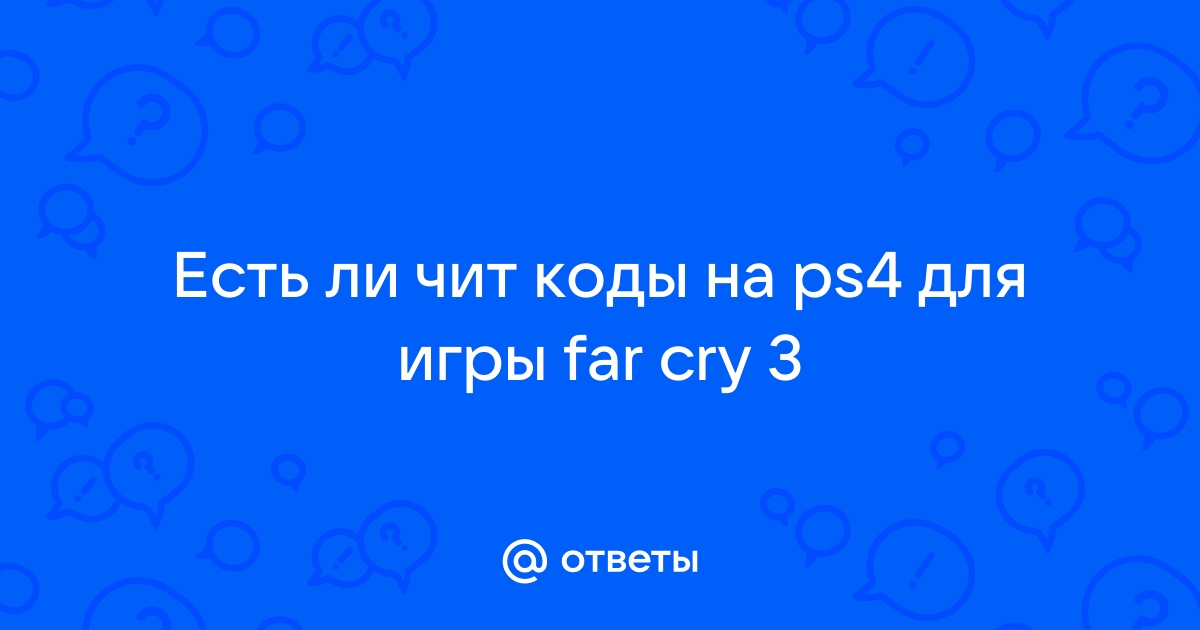 Есть ли читы на ps4