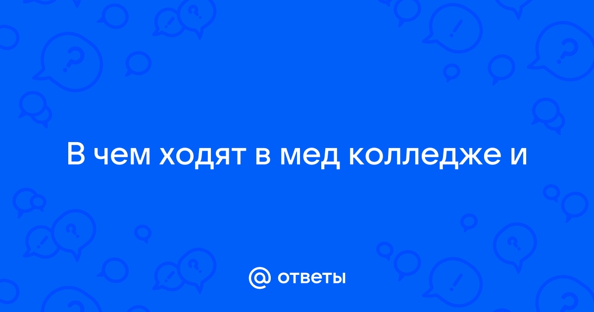 Стоит ли идти в мед колледж: нюансы обучения