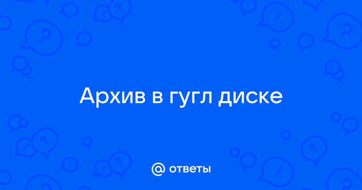 Тест по гугл диску с ответами