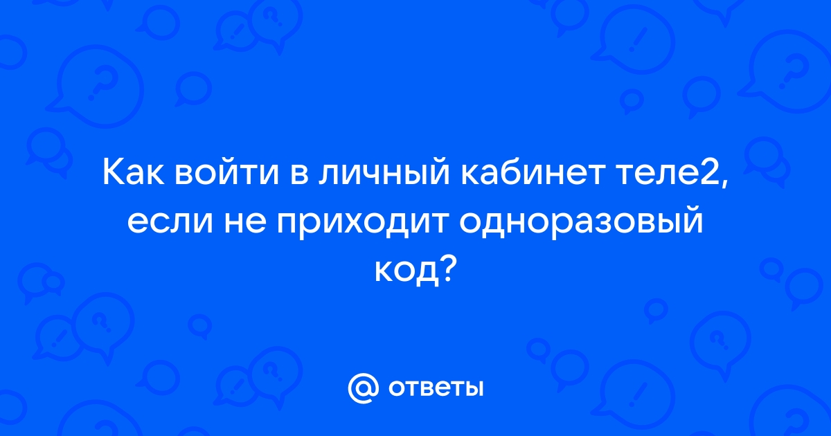 Почему личный кабинет теле2 постоянно просит пароль