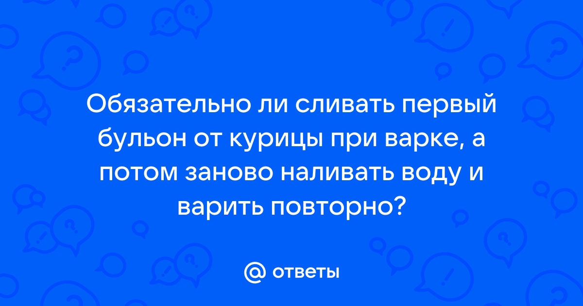 Нужно ли сливать «первую воду» при варке мяса: мнение шеф-повара