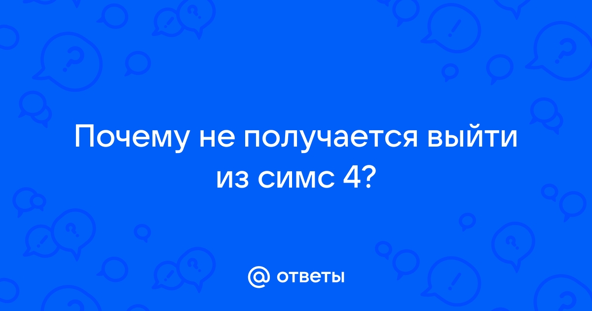 Почему симс не может выйти из дома