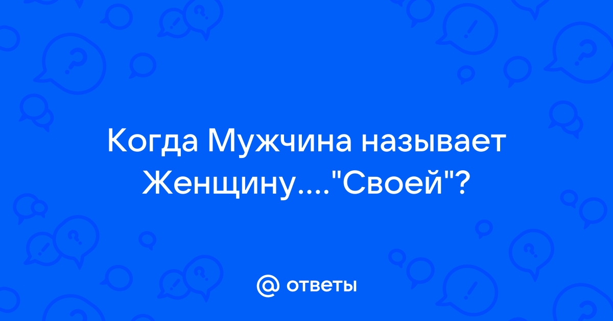 Мужчину назвала мальчик