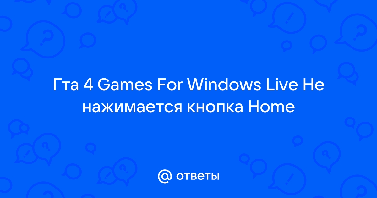 Ошибка инициализации games for windows live section 8