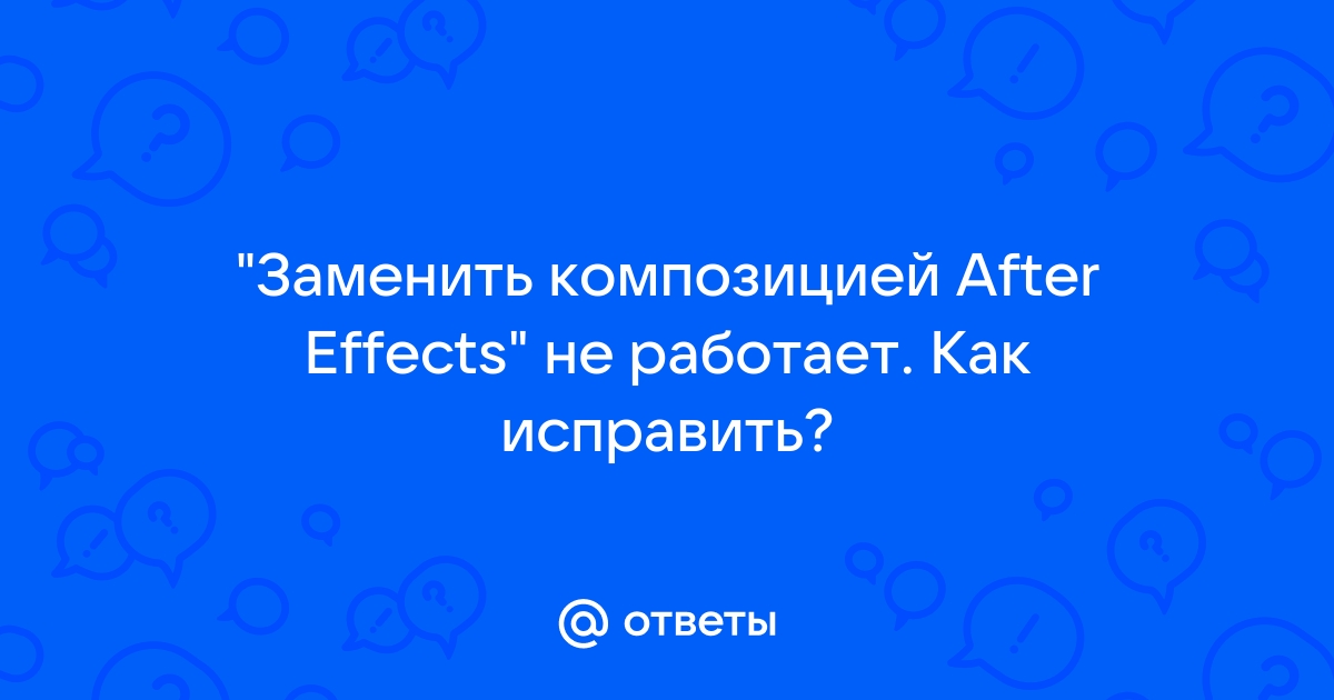 Заменить композицией after effects зависает