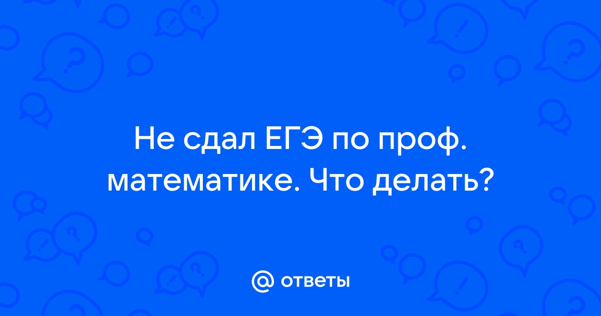 Что делать, если не сдал математику?