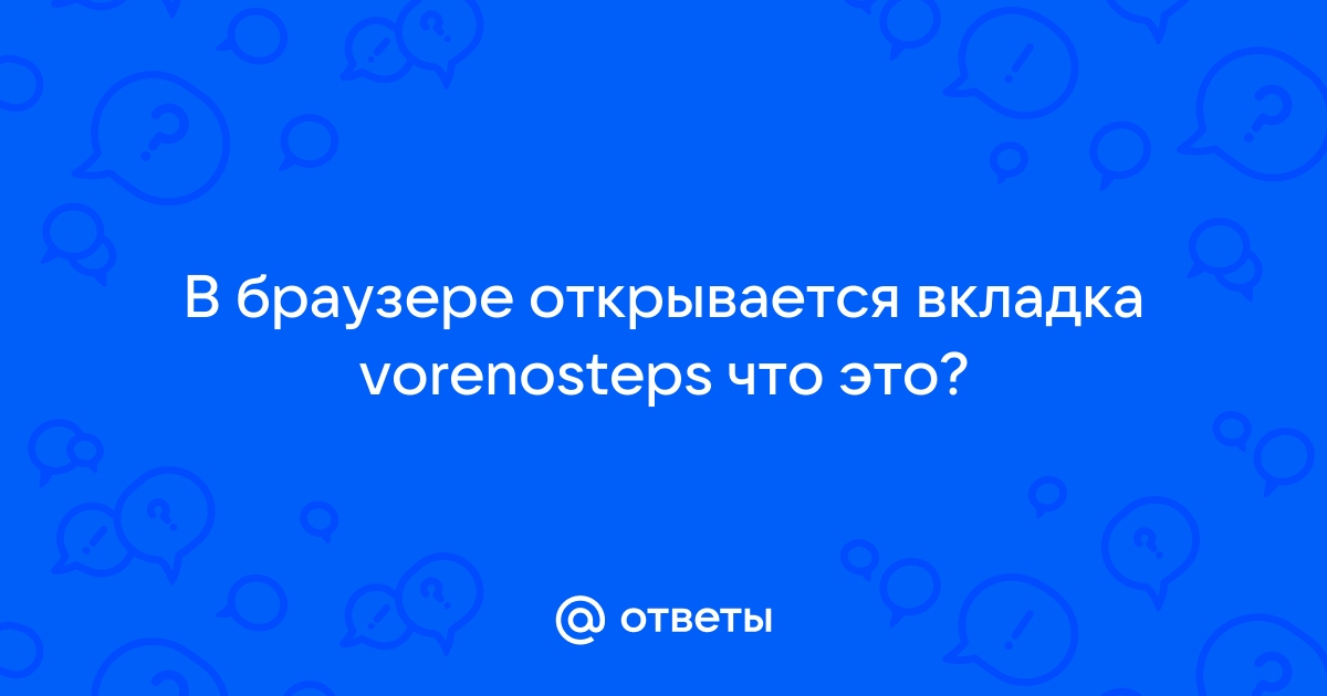 Сайт vorenosteps открывается сам в браузере